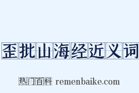 歪批山海经近义词是什么意思的图片